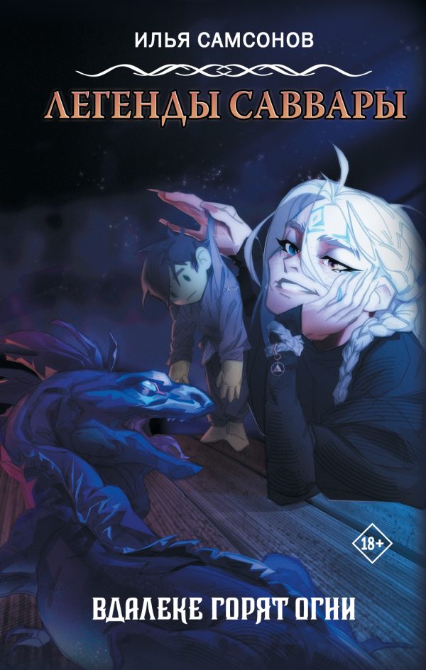 Обложка книги «Вдалеке горят огни»