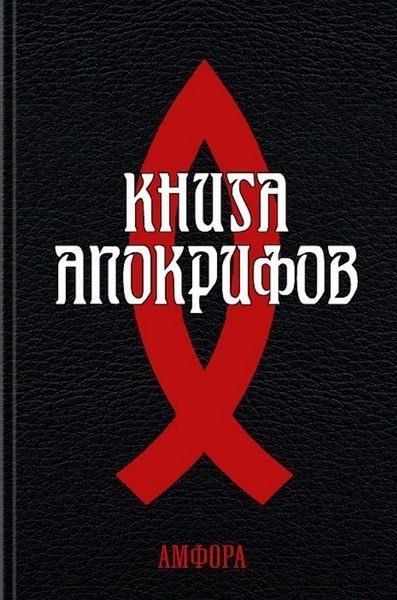 Обложка книги «Книга апокрифов»