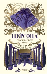 Обложка книги «Столица Света»