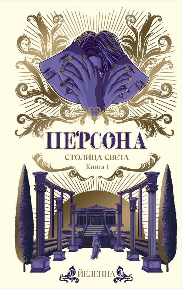 Обложка книги «Столица Света»