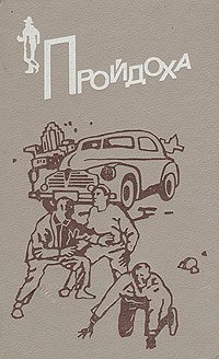 Обложка книги «Пройдоха»