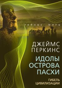 Обложка книги «Идолы острова Пасхи. Гибель великой цивилизации»