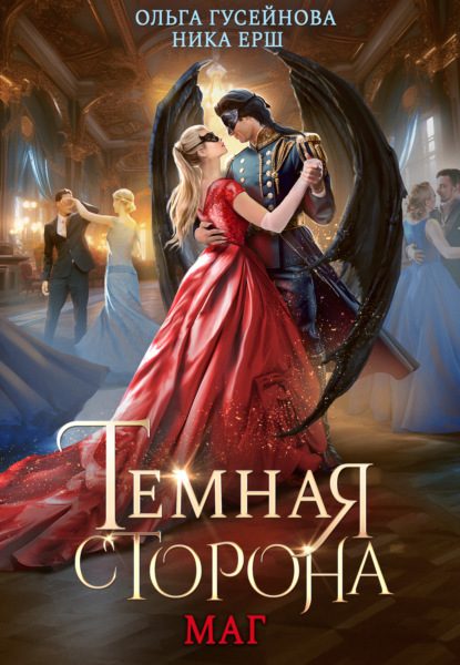 Обложка книги «Маг»