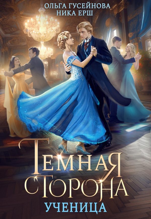 Обложка книги «Ученица»