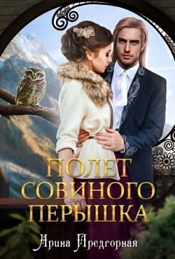 Обложка книги «Полёт совиного пёрышка»