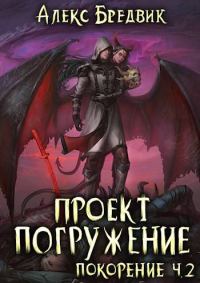Обложка книги «Покорение. Часть 2»