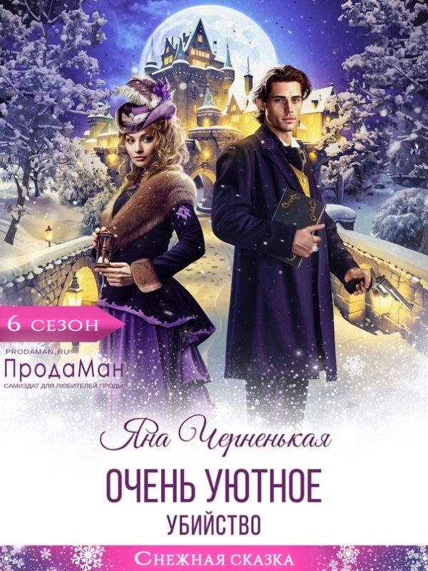 Обложка книги «Очень уютное убийство»