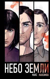 Обложка книги «Небо Земли»
