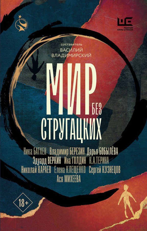 Обложка книги «Мир без Стругацких»