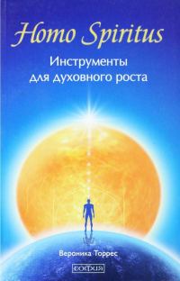 Обложка книги «Homo Spiritus. Инструменты для духовного роста»