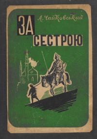 Обложка книги «За сестрою»