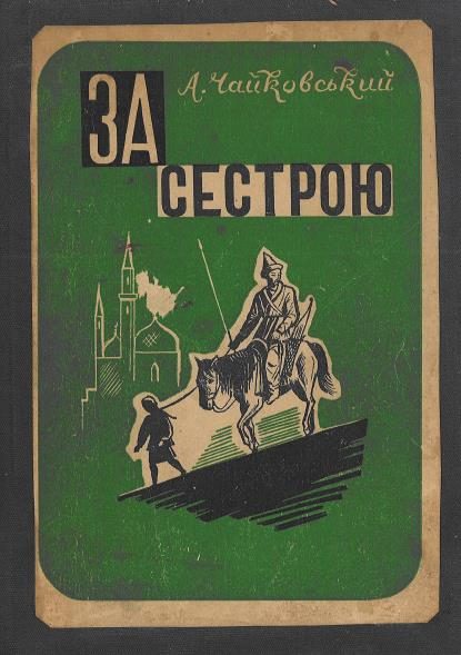Обложка книги «За сестрою»