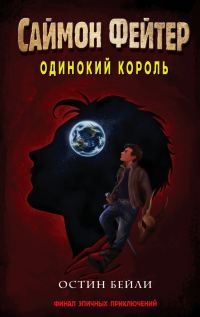 Обложка книги «Одинокий король»