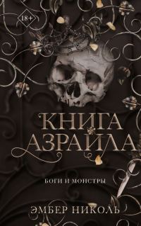 Обложка книги «Книга Азраила»