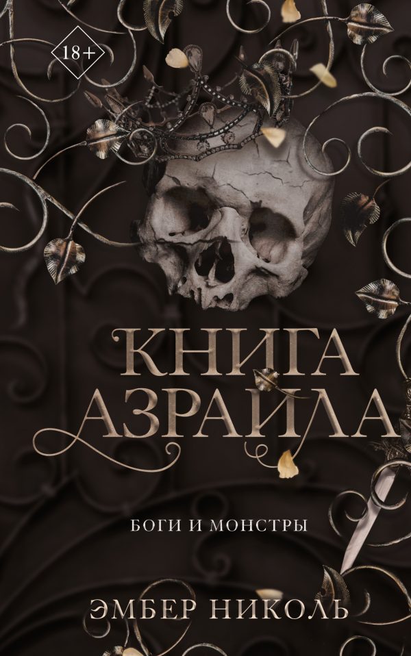 Обложка книги «Книга Азраила»