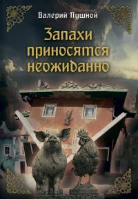 Обложка книги «Запахи приносятся неожиданно»