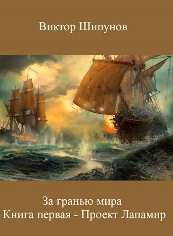 Обложка книги «Проект Лапамир»