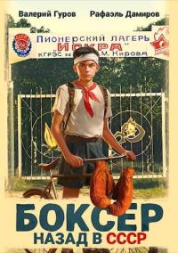 Обложка книги «Боксер 1: назад в СССР»