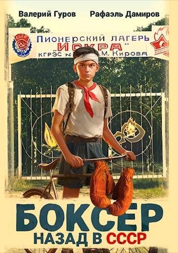 Обложка книги «Боксер 1: назад в СССР»