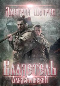 Обложка книги «Владетель Альдеррийский»