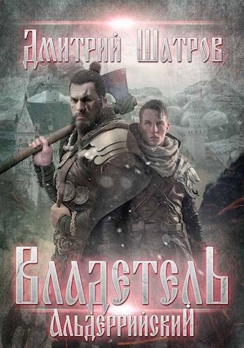Обложка книги «Владетель Альдеррийский»
