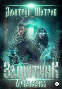 Обложка книги «Защитник Аркенсейла»