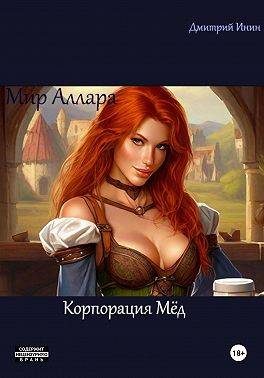 Обложка книги «Корпорация Мед»