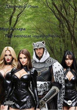 Обложка книги «Под пологом изумрудного леса»
