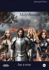 Обложка книги «Лес в огне»