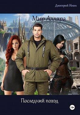 Обложка книги «Последний поход»