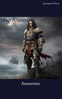 Обложка книги «Амнистия»