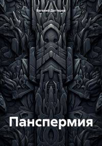 Обложка книги «Панспермия»