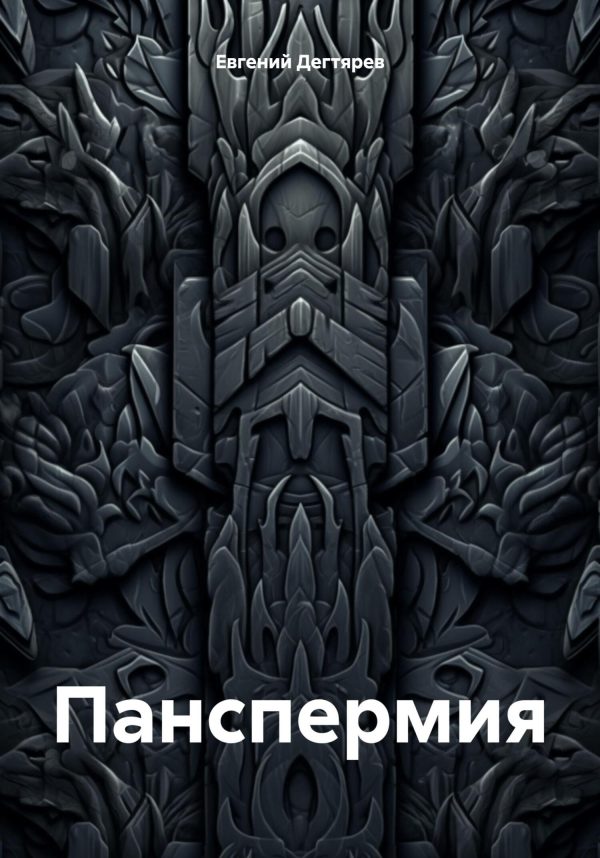 Обложка книги «Панспермия»