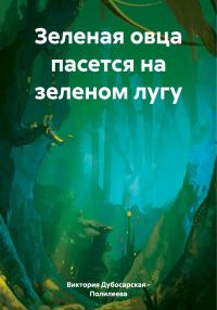 Обложка книги «Зеленая овца пасется на зеленом лугу»