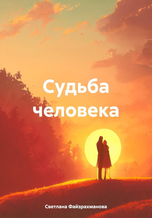 Обложка книги «Судьба человека»