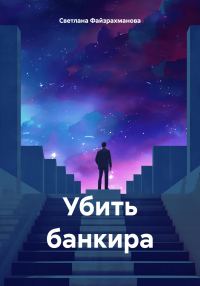 Обложка книги «Убить банкира»