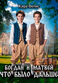 Обложка книги «Богдан и Матвей. Что было дальше»