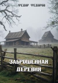 Обложка книги «Заброшенная деревня»
