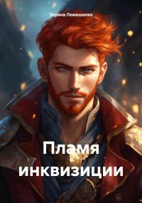 Обложка книги «Пламя инквизиции»