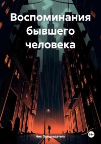 Обложка книги «Воспоминания бывшего человека»