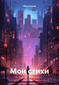 Обложка книги «Мои стихи»