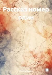 Обложка книги «Рассказ номер один»