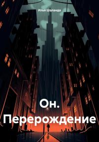 Обложка книги «Он. Перерождение»