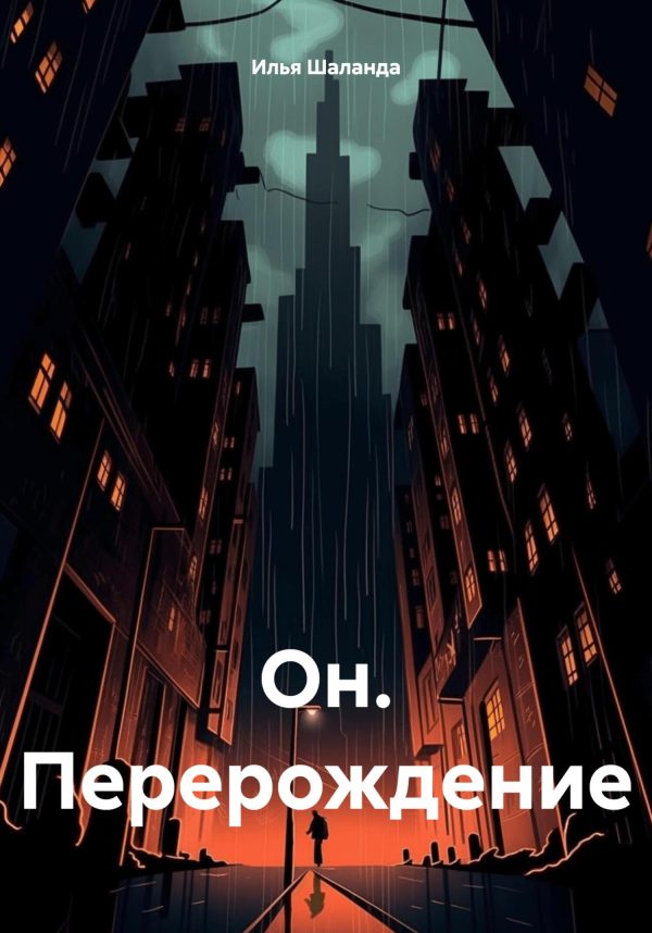Обложка книги «Он. Перерождение»