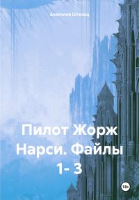 Обложка книги «Пилот Жорж Нарси. Файлы 1- 3»