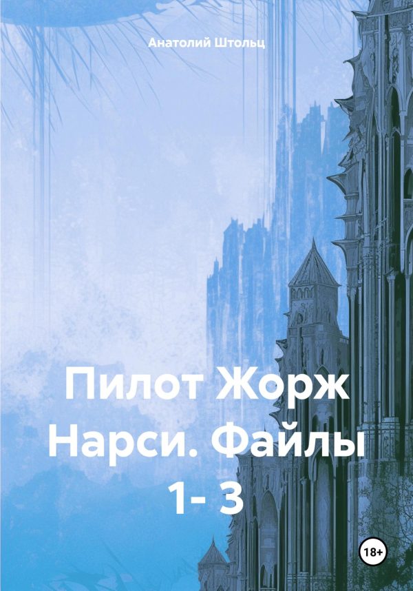 Обложка книги «Пилот Жорж Нарси. Файлы 1- 3»