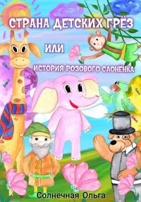 Обложка книги «Страна детских Грёз или история розового слонёнка»