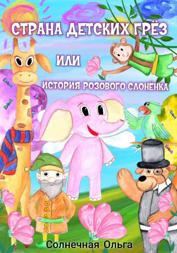 Обложка книги «Страна детских Грёз или история розового слонёнка»