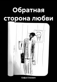 Обложка книги «Обратная сторона любви»