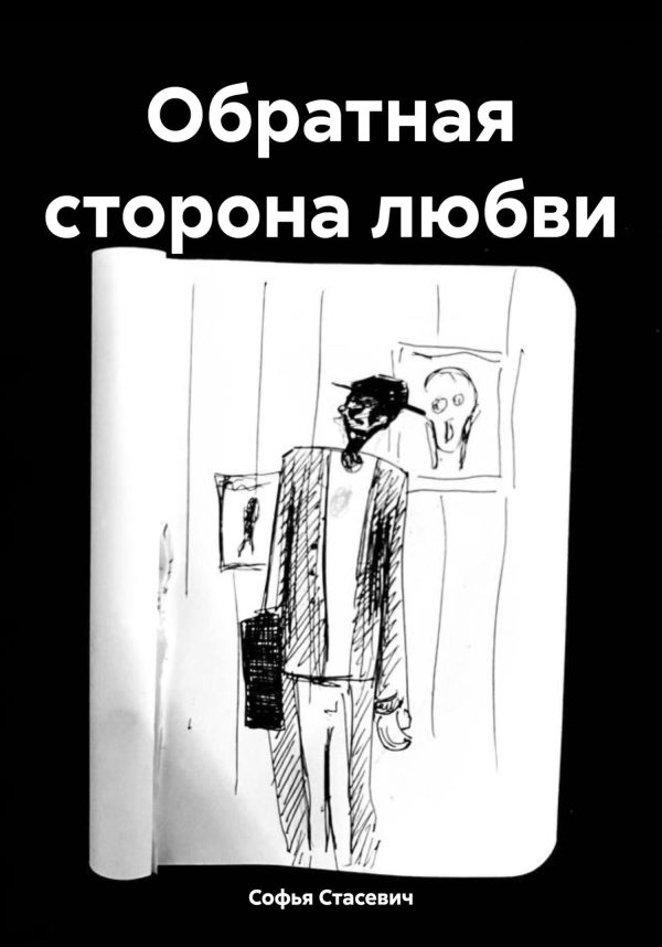 Обложка книги «Обратная сторона любви»